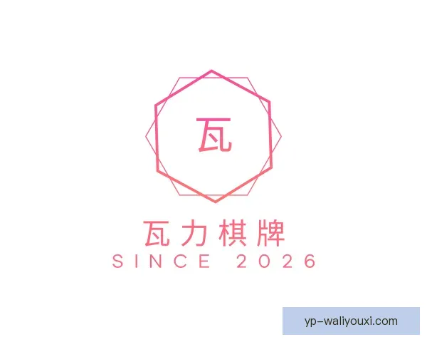 介绍瓦力棋牌
